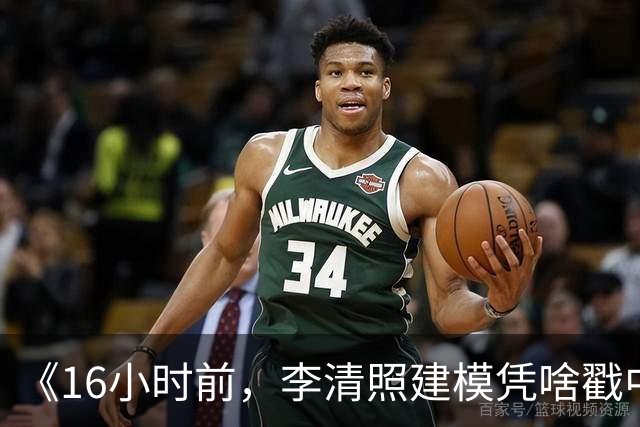 《16小时前，李清照建模凭啥戳中网友？》