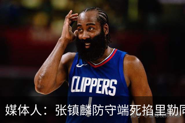 媒体人：张镇麟防守端死掐里勒同时砍28分 廖三宁34分对飙古德温
