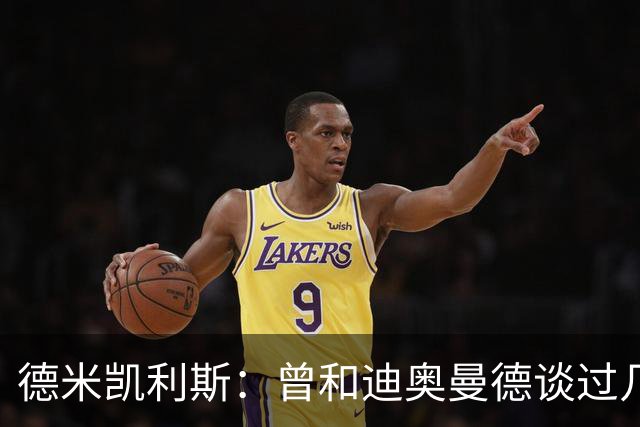 德米凯利斯：曾和迪奥曼德谈过几次，他明确表示想再进一步