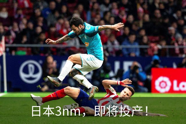 日本3nm，即将投产！