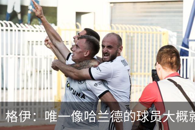 格伊：唯一像哈兰德的球员大概就是凯恩 欧战我们或许要少些激进