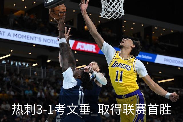 热刺3-1考文垂 取得联赛首胜