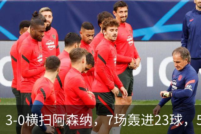 3-0横扫阿森纳，7场轰进23球，5年赚5亿镑，布莱顿凭啥排英超第三