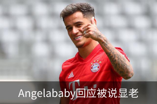 Angelababy回应被说显老